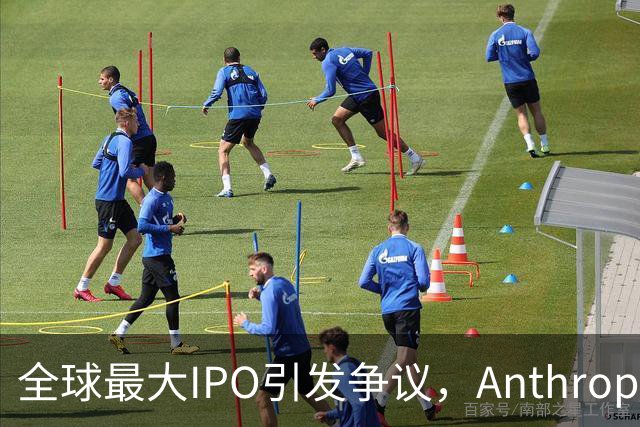 全球最大IPO引发争议，Anthropic面临估值质疑