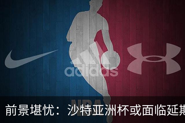 前景堪忧：沙特亚洲杯或面临延期，亚足联持续关注局势变化