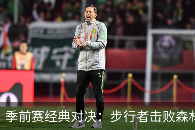 季前赛经典对决：步行者击败森林狼，内史密斯表现抢眼