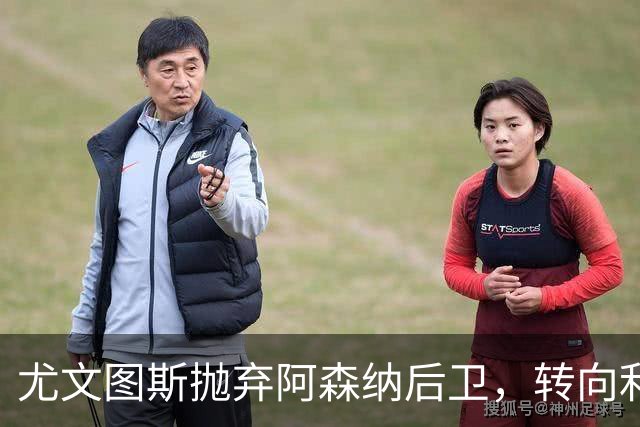 尤文图斯抛弃阿森纳后卫，转向利物浦伤员莱奥尼