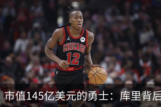市值145亿美元的勇士：库里背后的传奇故事