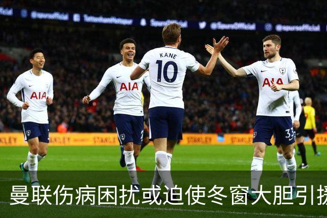 曼联伤病困扰或迫使冬窗大胆引援
