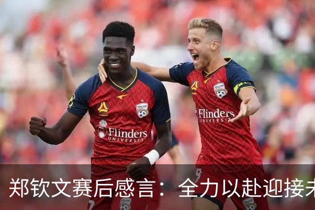 郑钦文赛后感言：全力以赴迎接未来的挑战