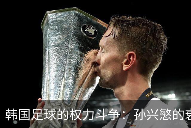 韩国足球的权力斗争：孙兴慜的衰退与“96一代”的崛起