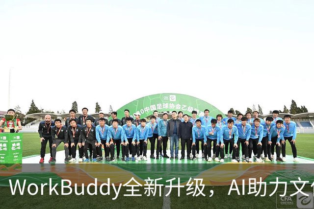 WorkBuddy全新升级，AI助力文件处理更高效